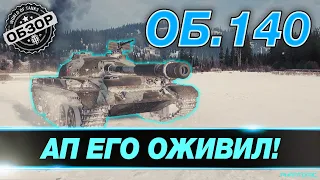 🔴 [ГАЙД] ОБЬЕКТ 140 ● КАК ИГРАТЬ НА ОБ.140 В 2021, ОБОРУДОВАНИЕ 2.0 И ЭКИПАЖ ● ЧТО С НИМ ПОСЛЕ АПА?