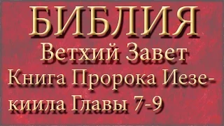 Библия.Ветхий завет.Книга Пророка Иезекиила.Главы 7-9.