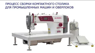 Процесс сборки компактного столика для промышленных швейных машин и оверлоков.
