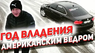 Год езды на американском ведре VW PASSAT B7(NMS). Какие косяки вылезли?!... Нафиг я его купил?!