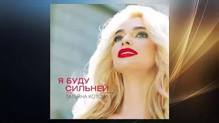Tatiana Kotova   Seré más fuerte ( remix Red Beat )  (Татьяна Котова - Я буду сильней )