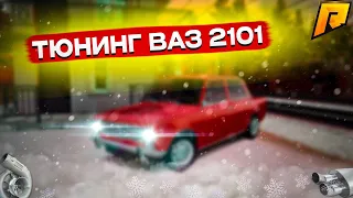 ТЮНИНГ ВАЗ 2101! ЛУЧШИЙ ДРИФТ КОРЧ НА РАДМИРЕ! НОВОГОДНИЙ РОЗЫГРЫШ! RADMIR RP|HASSLE ONLINE