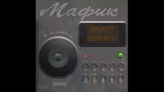 Мафик - Привет ворам. 9-ый альбом 2015