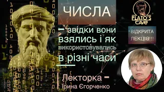 Числа — звідки вони взялись і як використовувались в різні часи. Ірина Єгорченко