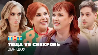 ОВР Шоу: Тёща VS Свекровь @ovrshow_tnt