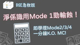 【DSE 2022必睇】 考數淨係用Mode 1勁輸蝕 | 即學三個Mode用法 | 一分鐘KO題目 | DSE 數學技巧 | DSE 數學 5** 分享 |