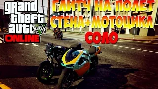 GTA 5 Online  - Глитч на полёт (Мотоцикл + Стена) (СОЛО)