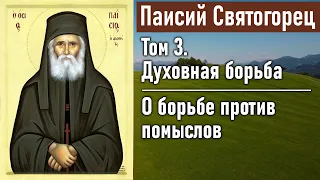 О борьбе против помыслов / Паисий Святогорец. Том 3. Духовная борьба