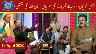 Khabarzar with Aftab Iqbal | Latest Episode 8 | 18 April 2020 | Best of Amanullah, Agha Majid