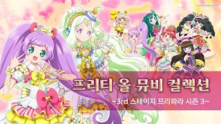 프리티 올 뮤비 컬렉션 ~3rd 스테이지 프리파라 시즌 3~ㅣ뮤직비디오ㅣ애니송ㅣ전곡 모음ㅣ35분