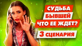 Горькая правда о судьбе бывшей Будет ли она страдать?