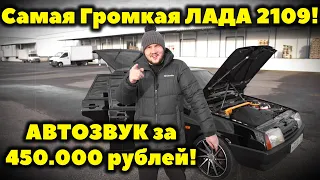 Громче чем у Леши Джея))) Самая Громкая ЛАДА 2109! АВТОЗВУК за 450.000 рублей!