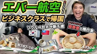 エバー航空ビジネスクラス搭乗記✈️機内食に鼎泰豊！