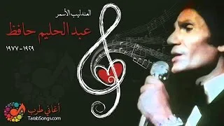 Abdelhalim Hafez - Bitlomony Leih