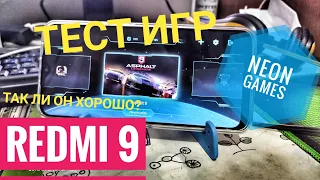 Redmi 9 ТЕСТ ИГР (ЖАРКИЙ GAMETEST 2021г) Обзор Redmi 9