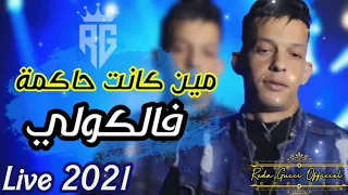 Abbas Kahla 2021 - Min Kanat Hakma fal koli مين كانت حاكمة فالكولي © (AVEC BADY ) قنبلة التيك توك