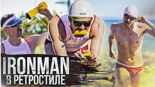 OLD SCHOOL IRONMAN. IRONSTAR СОЧИ 226 В РЕТРО-СТИЛЕ