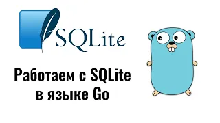 Используем базу данных SQLite в Go