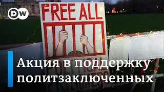 В Берлине призвали освободить политзаключенных в Беларуси