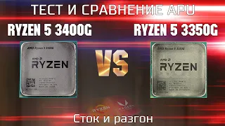 Тест Ryzen 5 3400g + Vega 11 vs Ryzen 5 3350g + Vega 11 в играх / APU 3400g vs 3350g сток и разгон