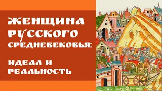 Женщина Русского Средневековья: идеал и реальность. Лекция. Татьяна Матасова, МГУ