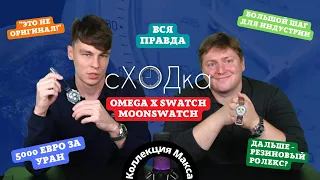 Вся ПРАВДА про Omega x Swatch MoonSwatch. сХОДка