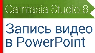 6. Запись видео в PowerPoint. Запись слайдов и презентаций. Видеокурс Camtasia Studio 8