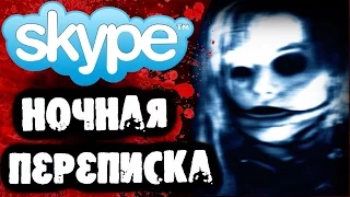 СТРАШИЛКИ НА НОЧЬ - Ночная переписка в Skype