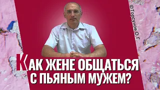 Как жене общаться с пьяным мужем? Торсунов лекции