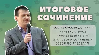 ИТОГОВОЕ СОЧИНЕНИЕ 2022-2023 | "Капитанская дочка" - универсальное произведение. Обзор по разделам