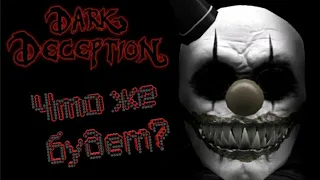 ЧТО ЖЕ БУДЕТ В 3 ЭПИЗОДЕ 5 ГЛАВЕ Dark Deception! КЛОУН - УБИЙЦА!▶ ТЕОРИЯ