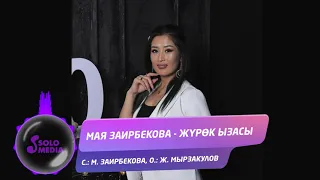 Мая Заирбекова - Журок ызасы / Жаны ыр 2020