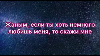 Жаным если ты (кавер+текст)