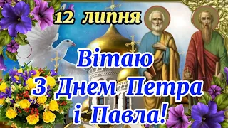 З Днем Петра і Павла! 12 ЛИПНЯ! ЩИРІ ВІТАННЯ З ДНЕМ АПОСТОЛІВ ПЕТРА І ПАВЛА! Петрів День! ВІТАЮ!