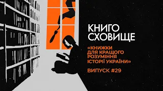 Книжки для кращого розуміння історії України — Наталія Старченко | Подкаст «Книгосховище» #29