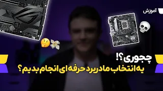 چجوری انتخاب مادربرد حرفه ای انجام بدیم؟ راهنمای جامع خرید مادربرد برای سیستم های گیمینگ و رندرینگ