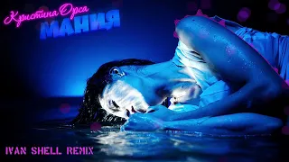 Кристина Орса - Мания (Ivan Shell Remix)