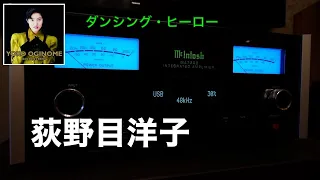 （空気録音） ダンシング・ヒーロー / 荻野目洋子 / McIntosh MA7200  /  B&W 607 S2 AE /