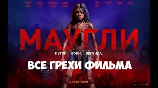 Все ляпы фильма "Маугли 2018"