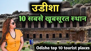 Odisha top 10 tourist places, उडीसा के 10 सबसे शानदार पर्यटक स्थल