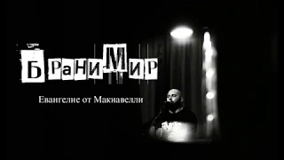 БРАНИМИР - Евангелие от Макиавелли @ uваново 14.03.2019 cherdak