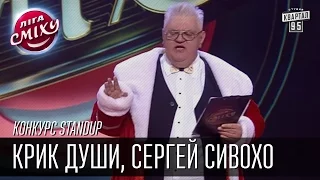 Крик Души, Сергей Сивохо | конкурс StandUp | Лига Смеха, финал 02.01.2016