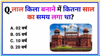 Q.लाल किला बनाने में कितना समय लगा था? #gkstudybalrampur #hindigk #gk #brgkstudy #gkvideo  #लालकिला