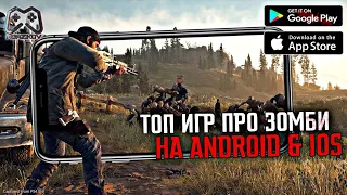 ТОП НОВЫХ ИГР ПРО ЗОМБИ 🧟 НА АНДРОИД И IOS | ANDROID & IOS