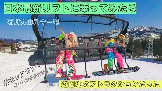 雪山ソアリン⁉️【石打丸山スキー場】日本最新のリフトに乗ったら遊園地みたいだった🤣🎉