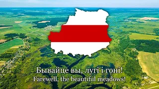 Развітанне (Farewell) - Belarusian patriotic song - Lyrics