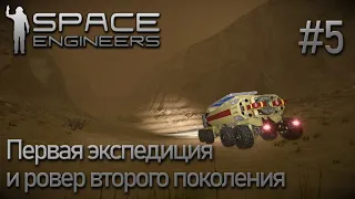 Space Engineers | Прохождение 2021 | #5 Первая экспедиция