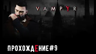 Красные реки ➤ Vampyr ◉ Прохождение #9 | Русская озвучка | PC