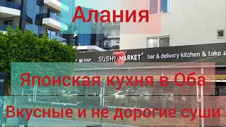 Где поесть вкусные и недорогие суши в Алании? Японская кухня в Оба.