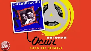 ЕВГЕНИЙ ОСИН ✮ РАБОТА НАД ОШИБКАМИ ✮ 1996 ГОД ✮ EVGENY OSIN ✮ WORK ON MISTAKES